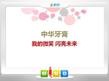 新宁中华牙膏——我的微笑闪亮未来